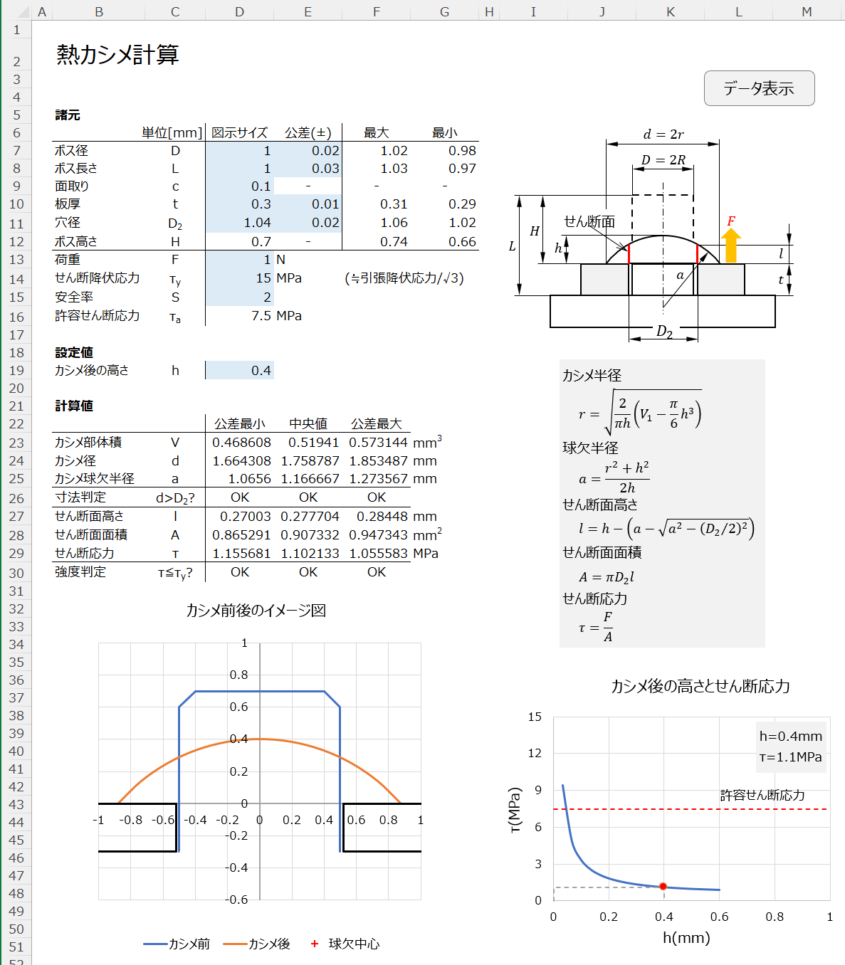 熱カシメ | ライブラリ | OPEO 折川技術士事務所