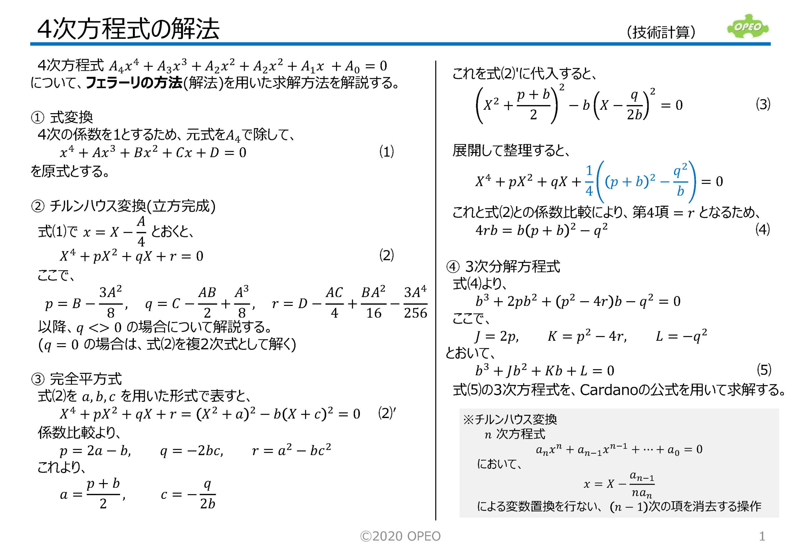 4次方程式の解法 | ライブラリ | OPEO 折川技術士事務所