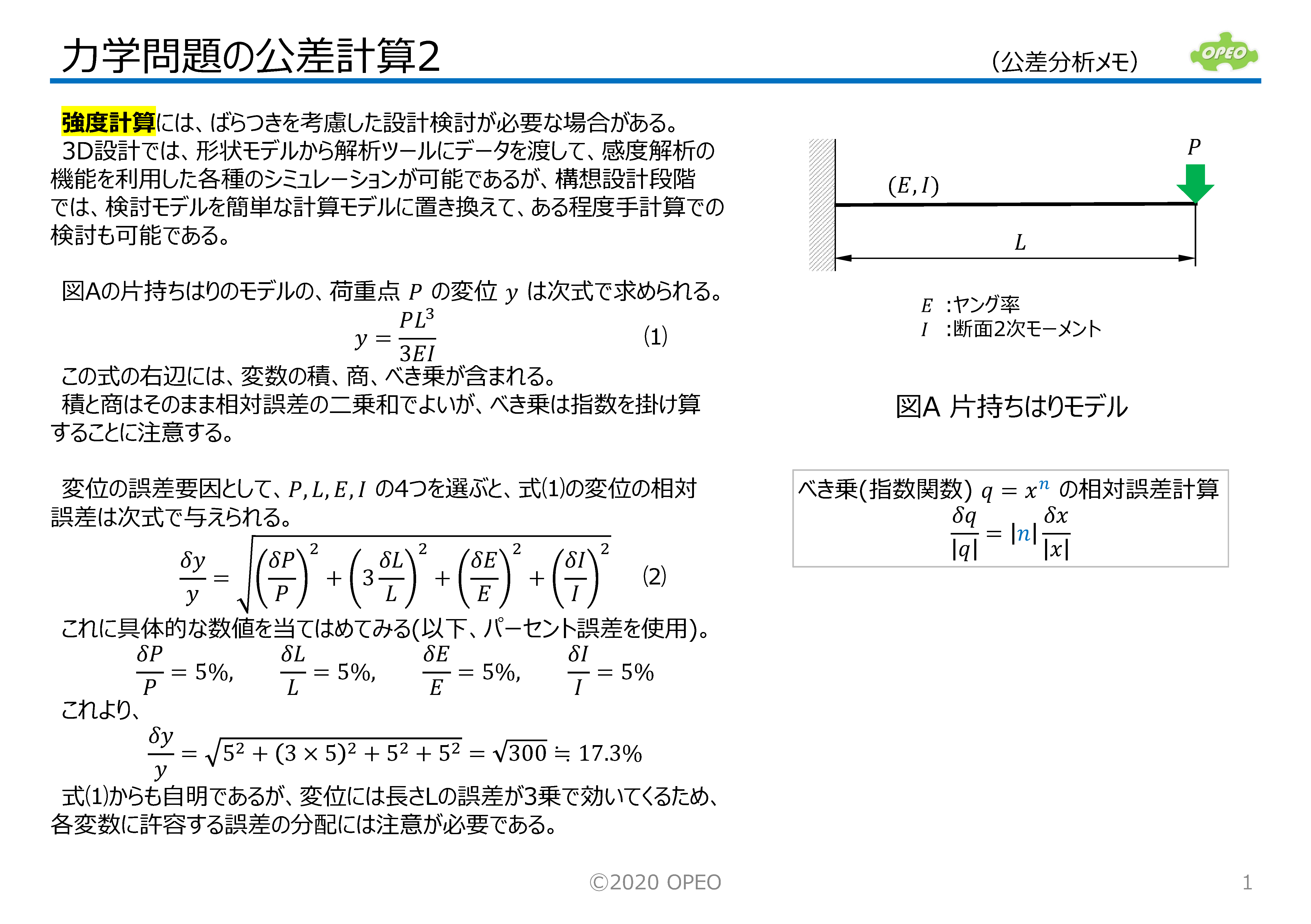 力学問題の公差計算2 | ライブラリ | OPEO 折川技術士事務所