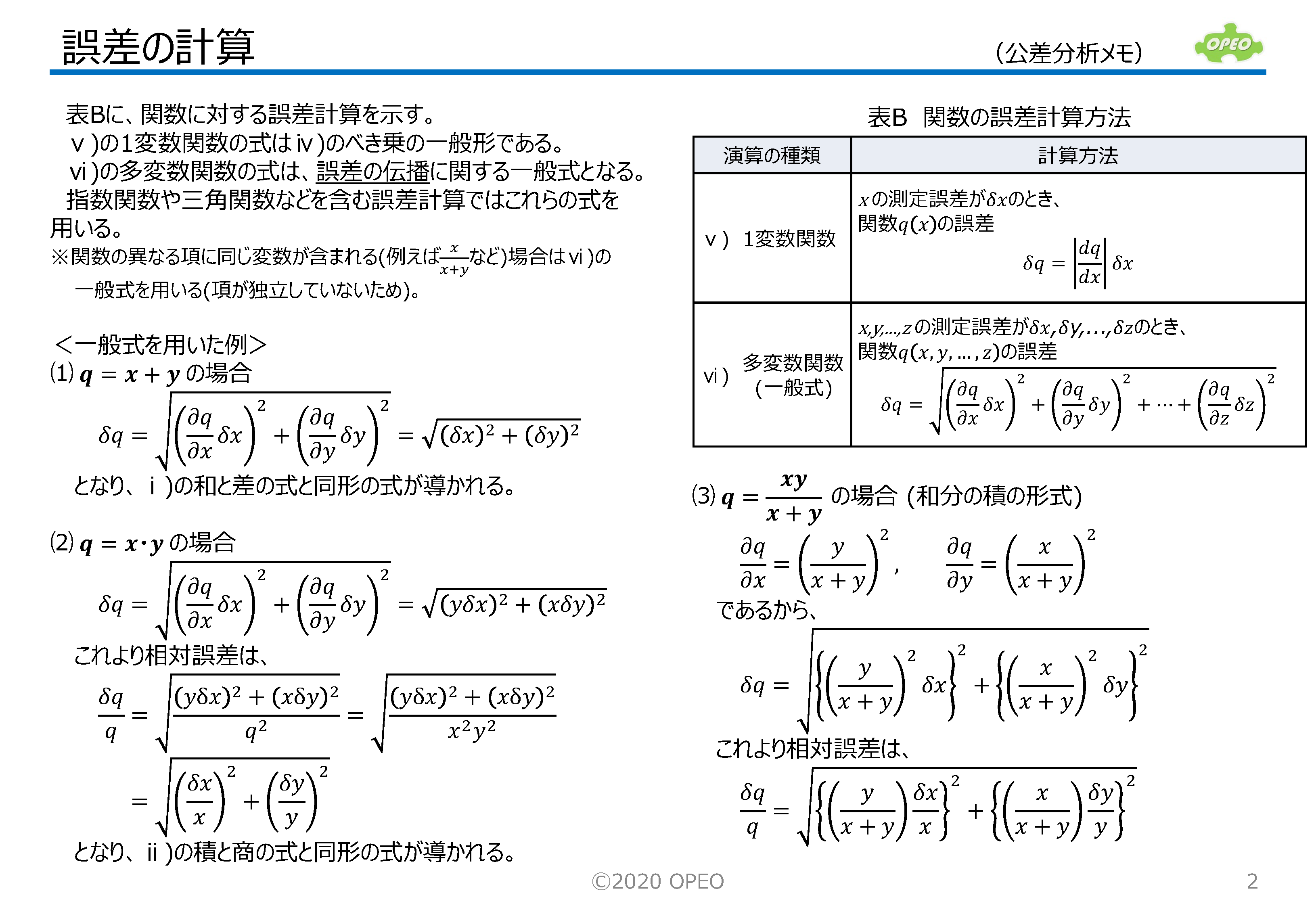 誤差の計算 | ライブラリ | OPEO 折川技術士事務所
