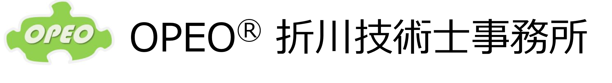 OPEO 折川技術士事務所